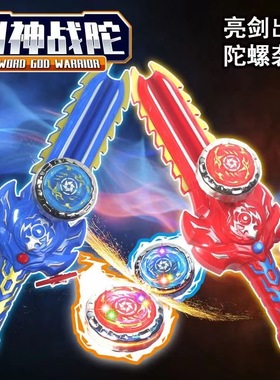 儿童新款陀螺剑合金旋转发光剑发射器魔幻战陀小学生男孩对战玩具
