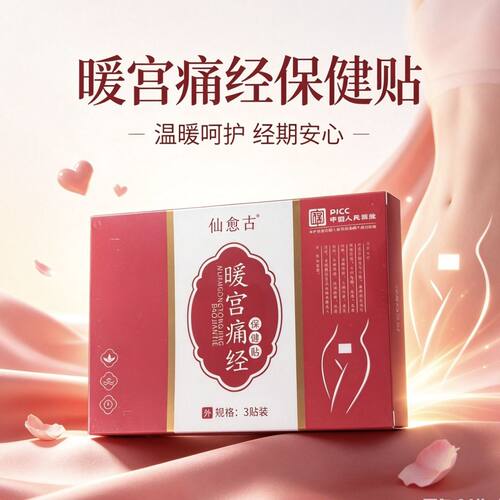 仙愈古暖宫痛经保健贴 暖宫贴经期贴腹部不适温暖呵护3贴装