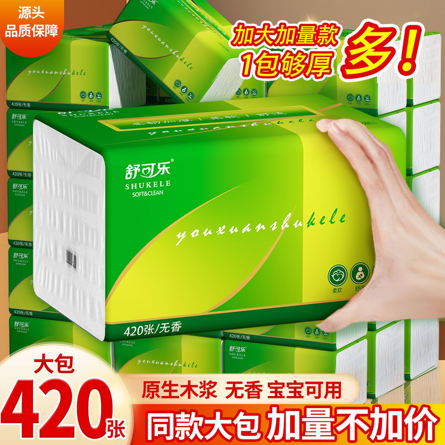 420张大号抽纸餐巾纸大尺寸擦手纸舒可乐家庭实惠装卫生纸巾图片