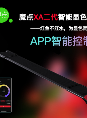 魔点XA系列鱼缸显色灯 增艳防水灯龙鱼发色雷龙缸灯 定时日出日落