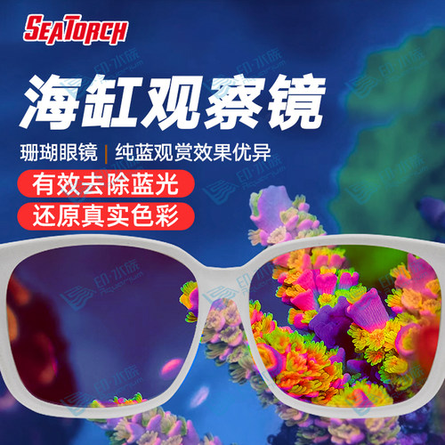 施特驰海缸观赏眼镜还原真实色彩