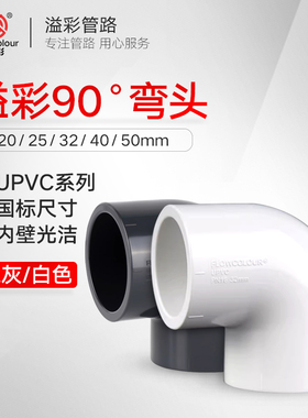 溢彩90度弯头白/深灰色PVC塑料水族管件下水管配件排水管直角接头