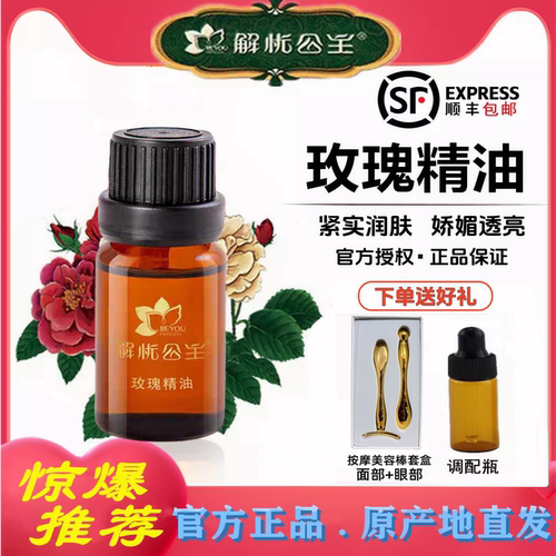 解忧公主玫瑰精油单方润肤正品