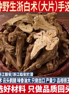 老品种野生浙白术  於术于术500g 炒白术 整根浙江白术正品白术片