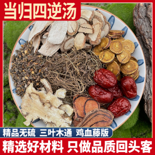 当归四逆汤 郝万山 精选当归白芍桂枝鸡血藤细辛红枣三叶木通正品