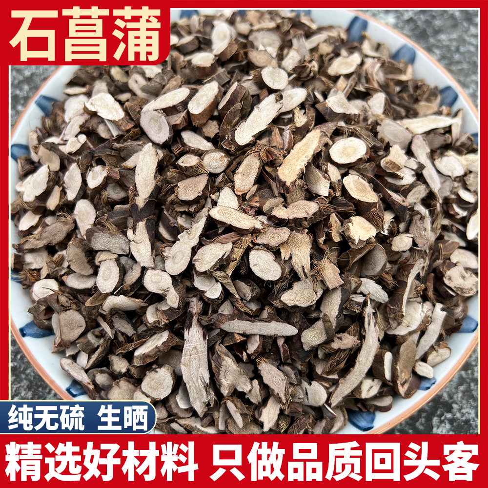 野生浙江石菖蒲根 干货500克 九节菖蒲 石菖蒲根臭蒲根非水蒲