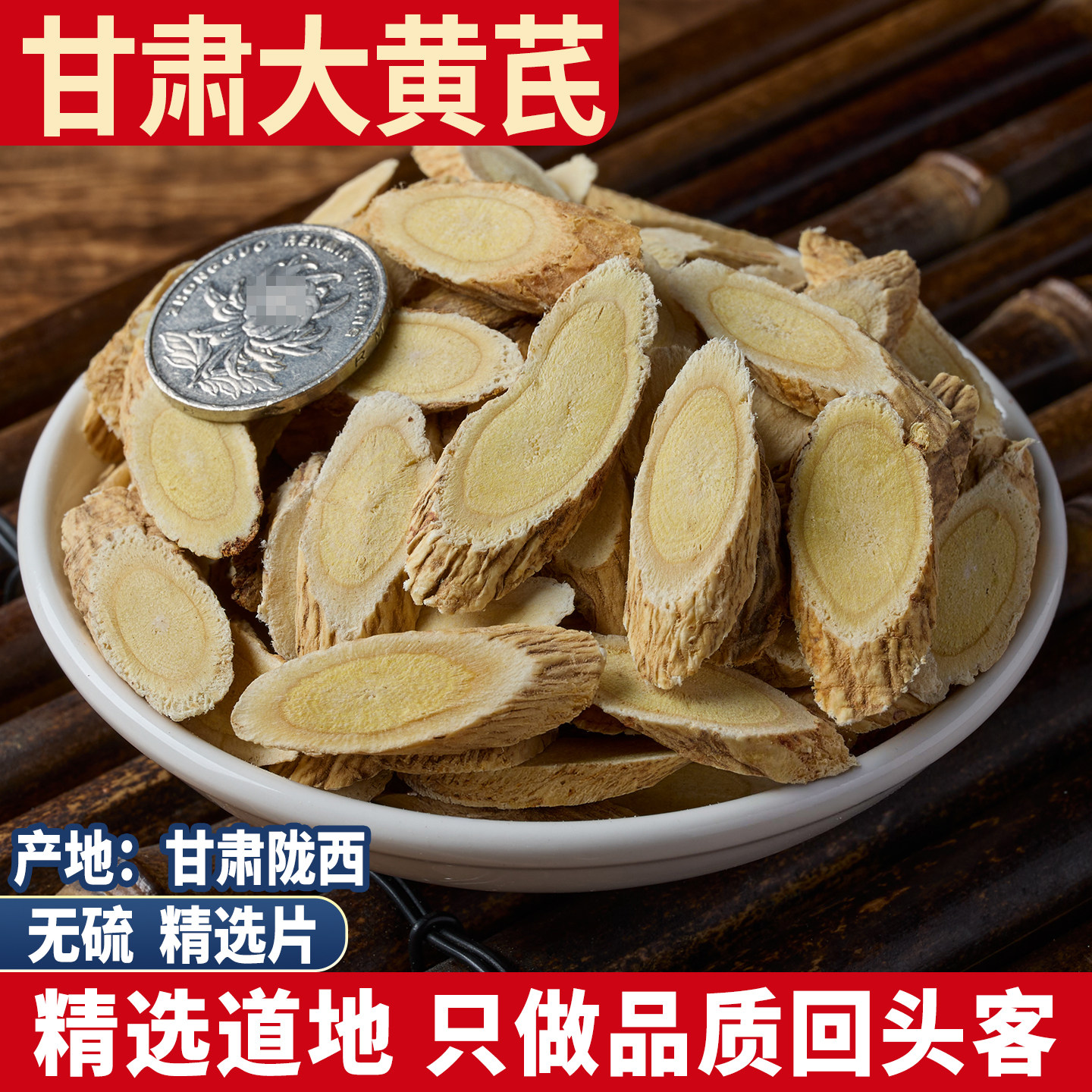 岷县大黄芪 甘肃陇西正北芪浑源黄芪茶无硫豆香味当归党参组合