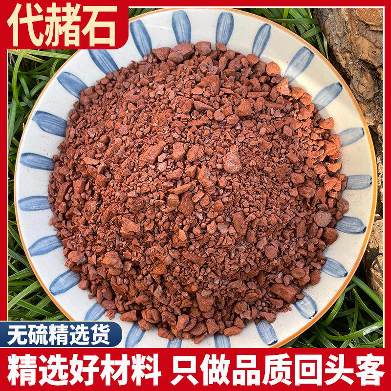 代赭石铁朱生赭石赤土紫朱赤赭石代者石旋复花代赭汤500g克