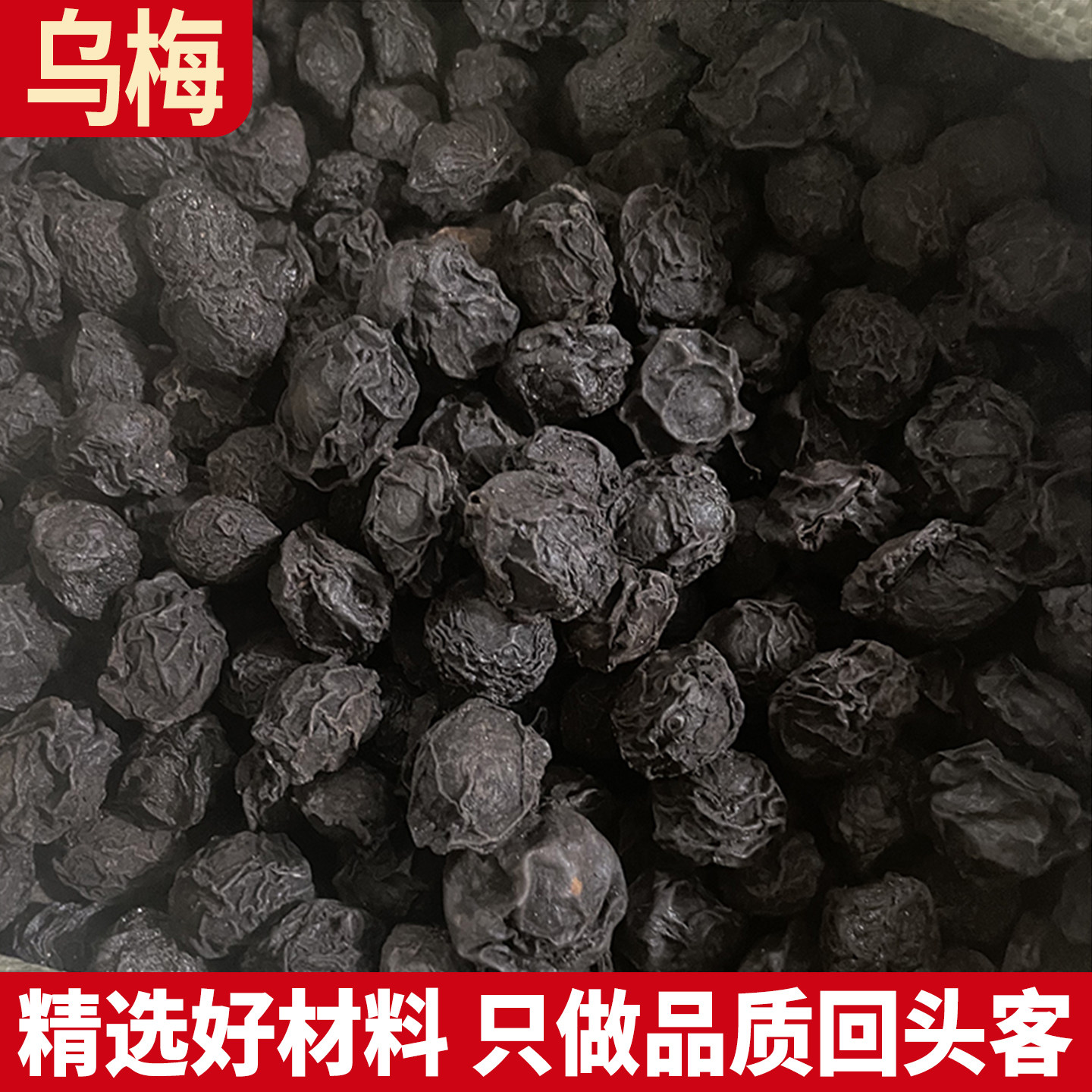 乌梅 四川原材烟熏乌梅肉汤无硫500g克另售乌梅甘草山楂荷叶丹参