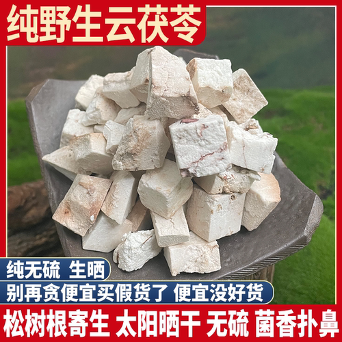 野生茯苓 云南正品无硫新鲜白茯苓丁560g 生切茯苓块整个茯苓粉
