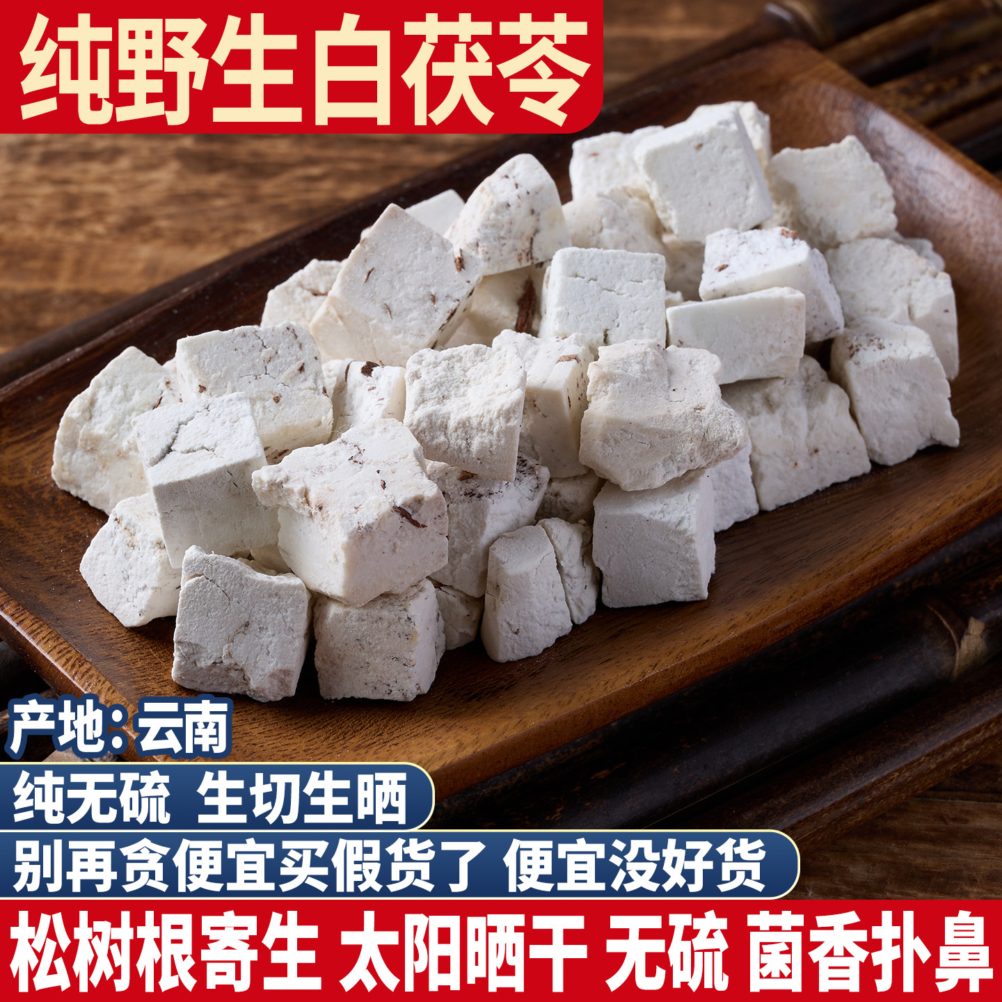 野生茯苓 云南正品无硫新鲜白茯苓丁560g 生切生晒茯苓块茯苓粉
