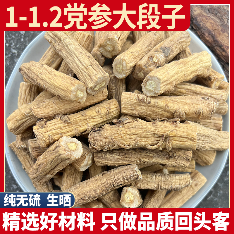 岷县精品党参 1.2党参干无硫精选大条党参段煲汤炖汤党叁党参节