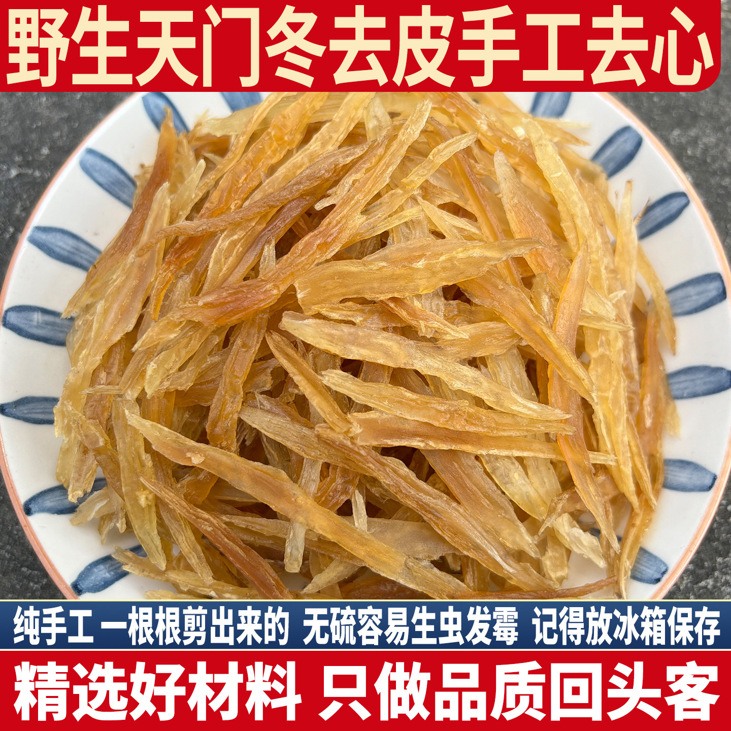 正宗野生去心天门冬 去心去皮天门冬 无硫干货 天冬 大肉冬500g