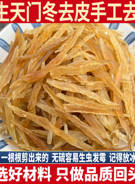 正宗野生去心天门冬 去心去皮天门冬 无硫干货 天冬 大肉冬500g