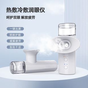 新自动雾化润眼仪纳米蒸汽缓解疲劳干涩热敷护眼仪家用充电美容仪