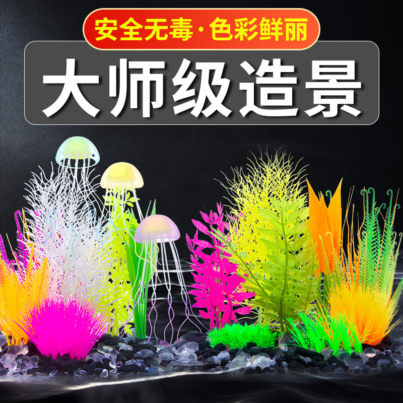 老渔匠鱼缸仿真水草水族箱仿真海景装饰植物水母摆件桌面缸假水草