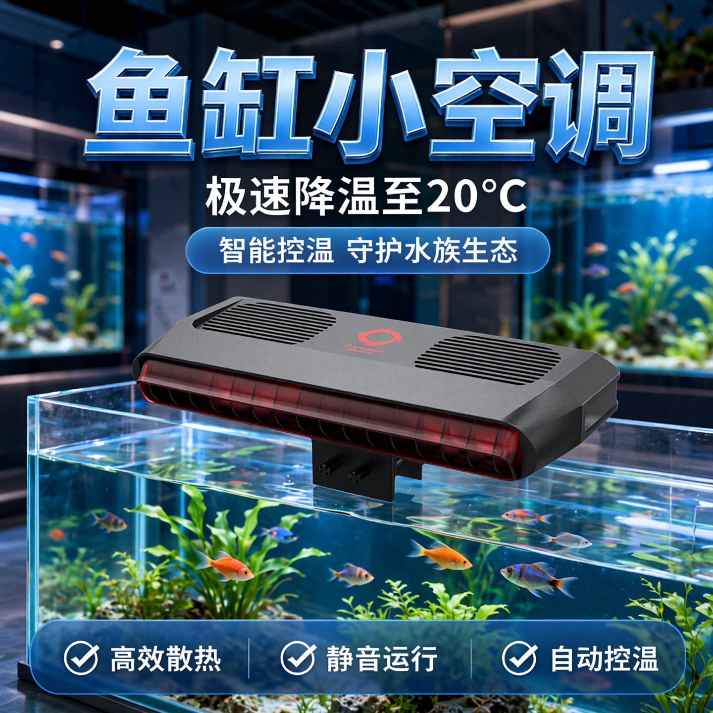老渔匠鱼缸风扇冷水制冷机自动控温静音水草海水散热鱼缸降温神器
