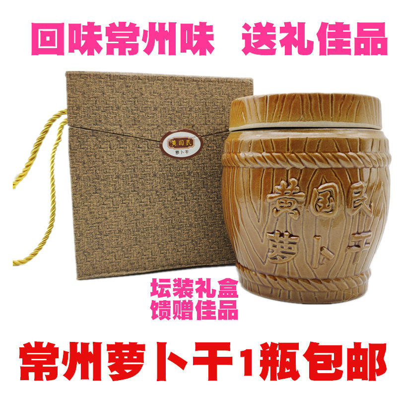 土特产常州萝卜干黄国民坛装礼盒