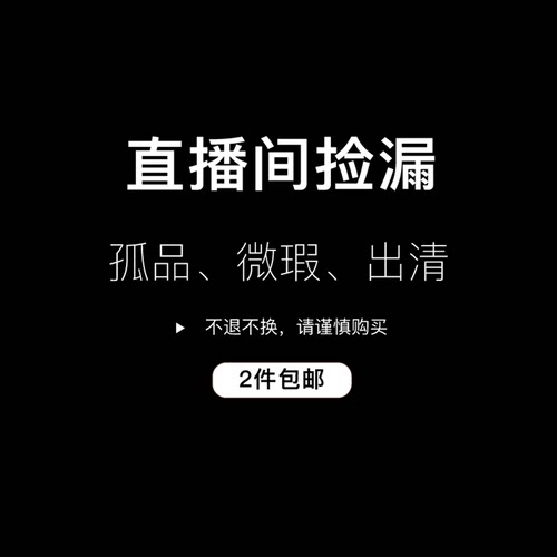 直播间秒杀、出清、微瑕、孤品专拍连接！2件包邮