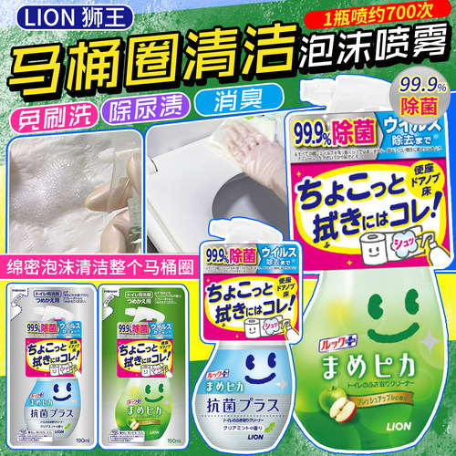 日本狮王马桶圈坐便清洁泡沫