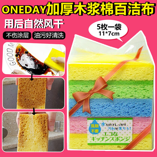 日本进口原装ONEDAY加厚木浆棉百洁布厨具餐具去油污家务洗碗5枚