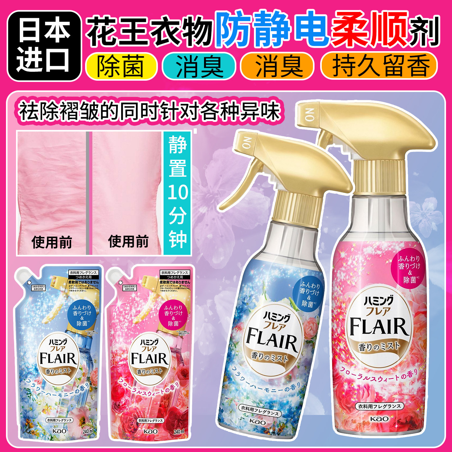 日本花王FLAIR衣物防静电喷雾除皱除异味芳香柔顺免洗去火锅消臭