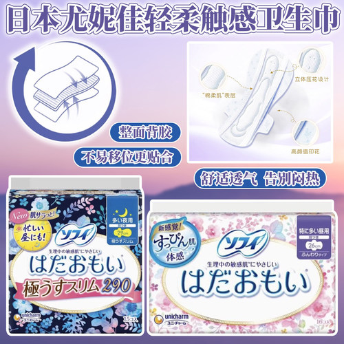 日本苏菲尤妮佳unicharm卫生巾无荧光剂温柔肌姨妈巾日用夜用护翼