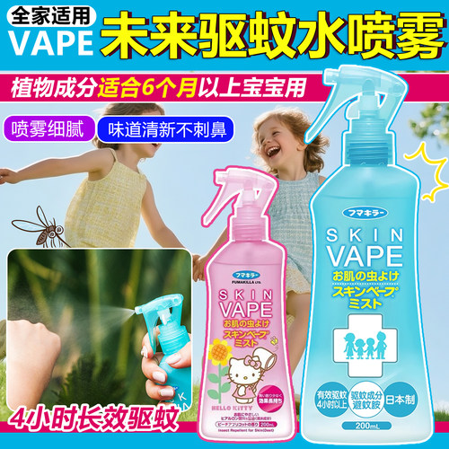 日本未来vape驱蚊水儿童驱蚊喷雾防蚊蚊怕水防蚊水宝宝户外玩可用