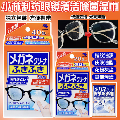 日本小林制药眼擦镜纸湿巾一次性眼镜布手机电脑屏幕清洁布湿纸巾