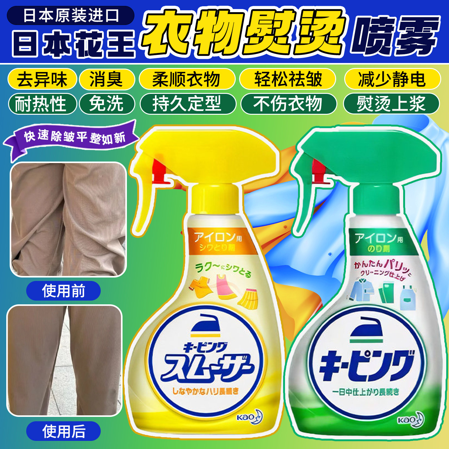 日本花王衣物熨烫防褶喷雾熨烫上浆定型平滑柔顺清香除皱剂保型剂