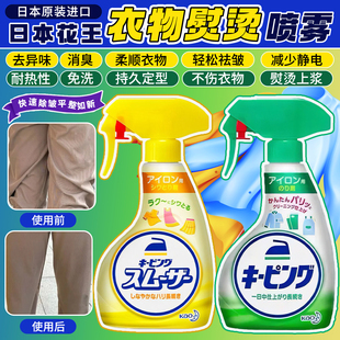 日本花王衣物熨烫防褶喷雾熨烫上浆定型平滑柔顺清香除皱剂保型剂