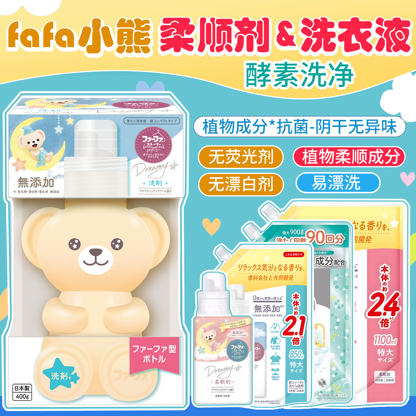 日本原装进口FAFA小熊酵素抗菌去污去渍洗衣液植物洗净芳香柔顺剂