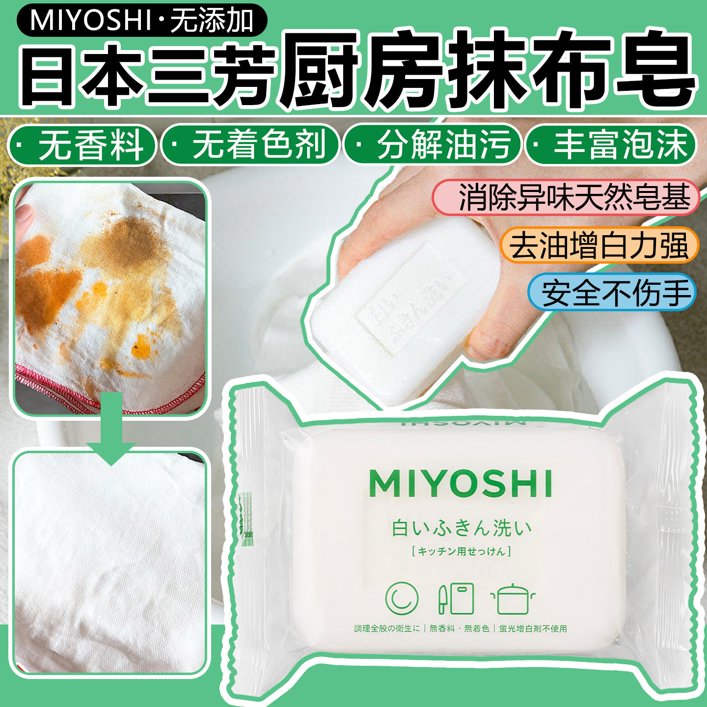 日本进口三芳厨房用抹布皂多功能去油污增白无添加无荧光剂135g