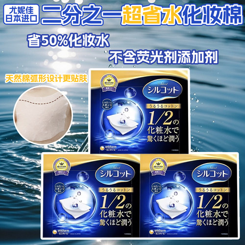 日本unicharm尤妮佳1/2化妆棉省水湿敷棉脸部用卸妆棉爽肤水舒蔻