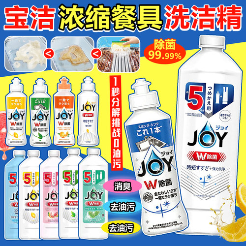 日本进口P&G宝洁JOY浓缩洗洁精去油污餐具护手洗碗食器洗涤剂除菌