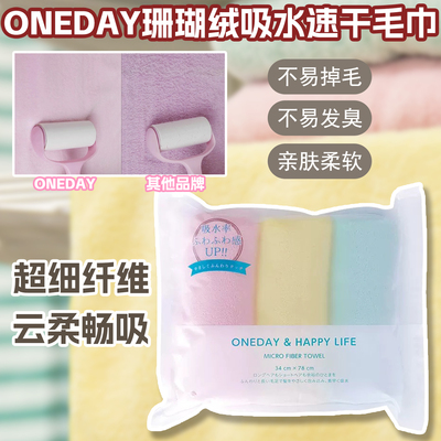 oneday珊瑚绒毛巾吸水速干3条装