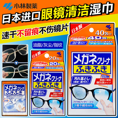日本小林制药眼擦镜纸湿巾一次性眼镜布手机电脑屏幕清洁布湿纸巾