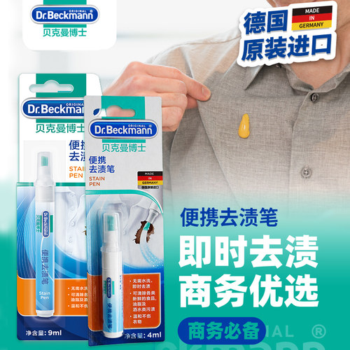 【24h发货】贝克曼博士去渍笔