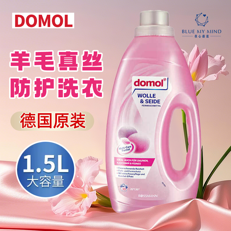 德国进口domol羊毛洗衣液羊绒真丝洗涤防缩水褪色丝羽绒服清1.5L