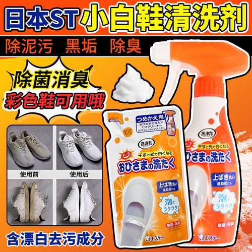 日本进口ST小鸡仔小白鞋清洁剂去黄去污增白泡沫喷雾洗鞋清洁清洗