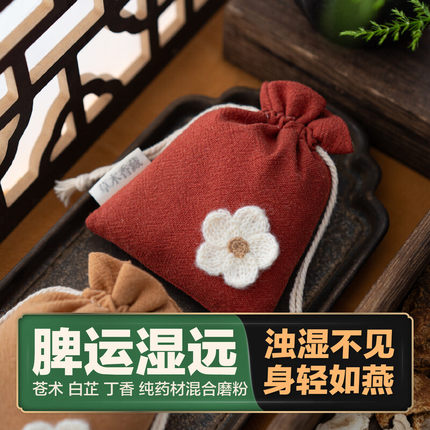 物藏堂® 脾运湿远 苍术白芷丁香中药香囊空袋端午节香包