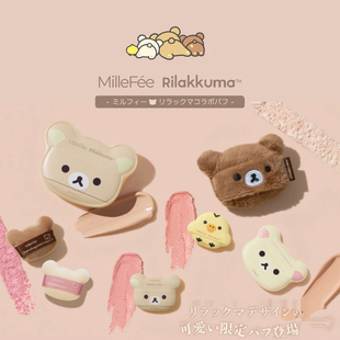 日本正品millefee轻松熊限定联名粉扑散粉粉底液面部粉扑日本代购