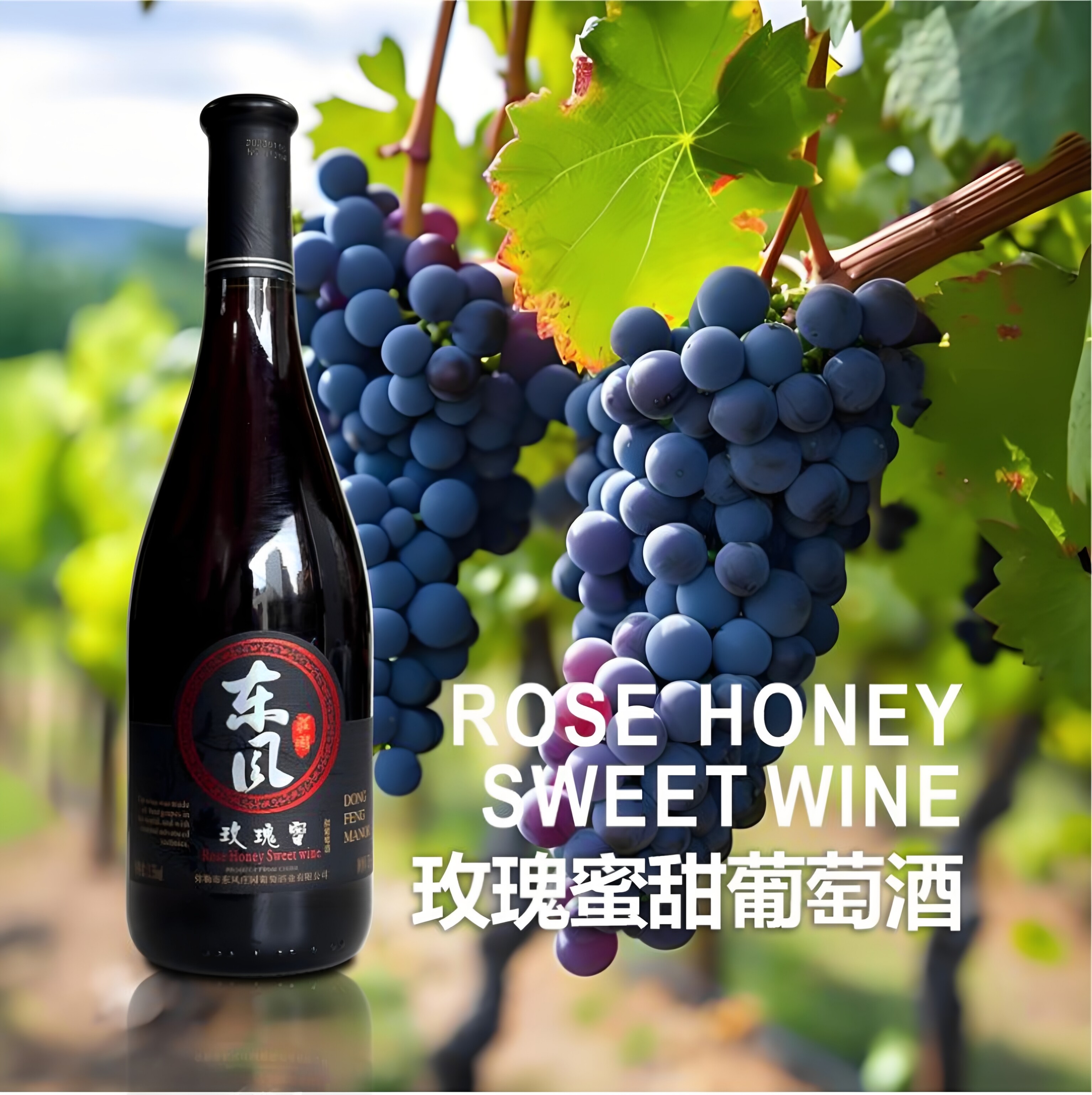 高斯比 云南弥勒东风庄园葡萄酒 国产玫瑰蜜甜红&水晶甜白葡萄酒