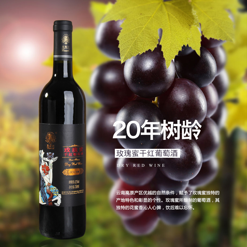 红葡萄酒云南弥勒东风庄园高斯比红酒20年老树玫瑰蜜干红葡萄酒