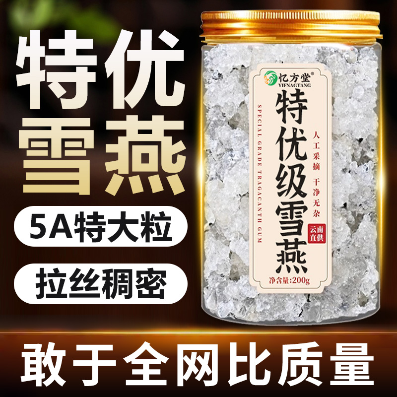 天然雪燕干货野生特级拉丝旗舰店正品搭桃胶皂角米银耳羹组合商用