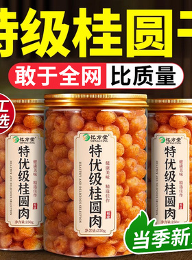 特级桂圆干新货补气养血无核龙眼干肉福建桂圆干肉官方正品旗舰店
