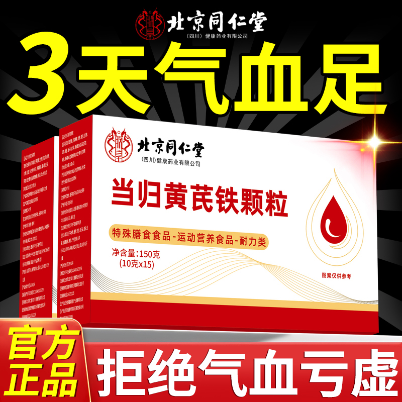 【药房同售】黄芪当归铁颗粒