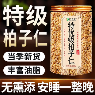 柏子仁中药材正品官方旗舰店新货去壳炒野生柏子仁泡茶泡水喝睡眠