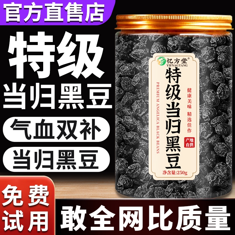 【特级】当归黑豆即食补气养血