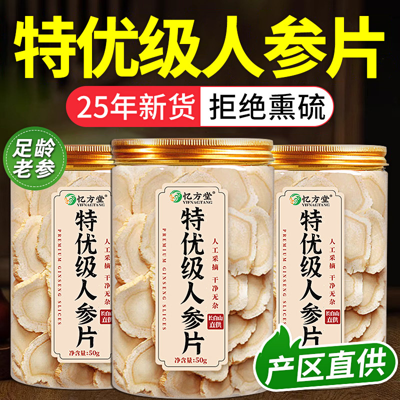 正宗吉林长白山人参片正品官方旗舰店中药材切片泡水泡酒一等野参